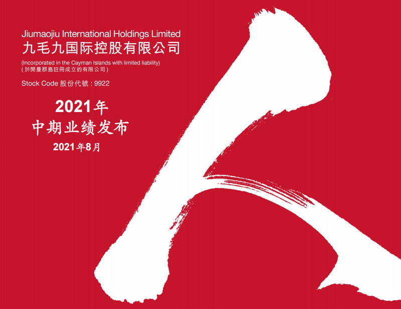 2021年中期業績發布演示