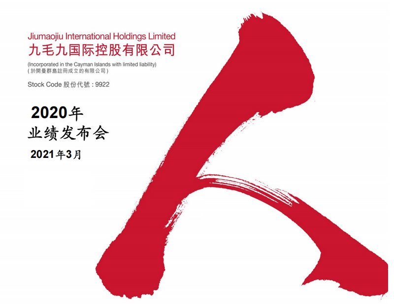 2020年度業績發布演示